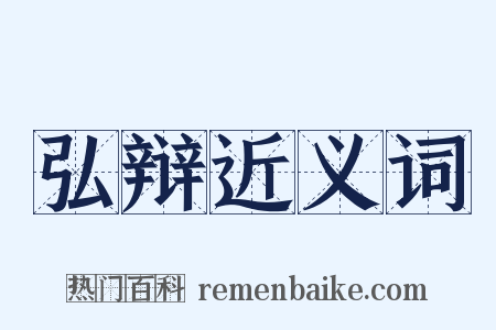 弘辩近义词是什么意思的图片